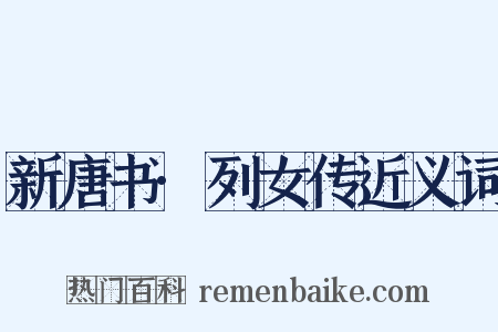 新唐书·列女传近义词是什么意思的图片